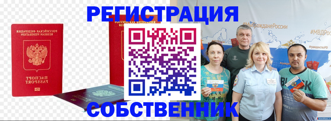 прописка штамп в Белокурихе