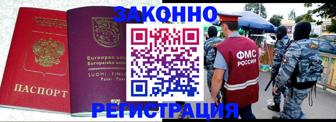 прописка иностранных граждан в Белокурихе