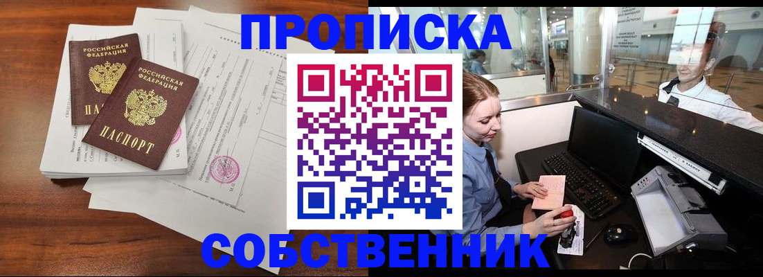 прописка законно в Белокурихе